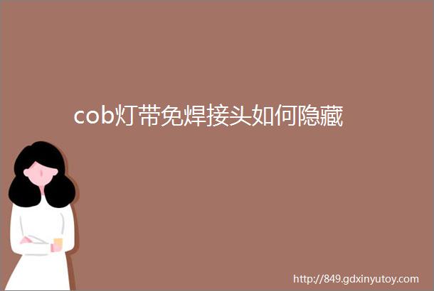 cob灯带免焊接头如何隐藏