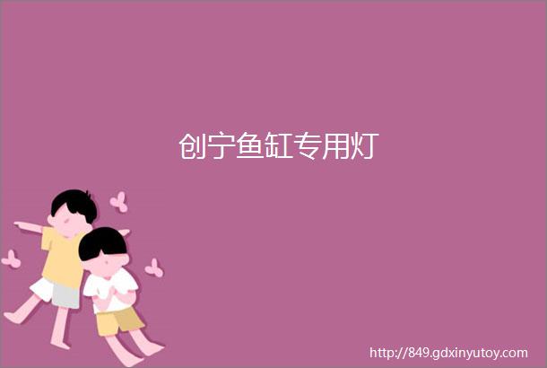 创宁鱼缸专用灯