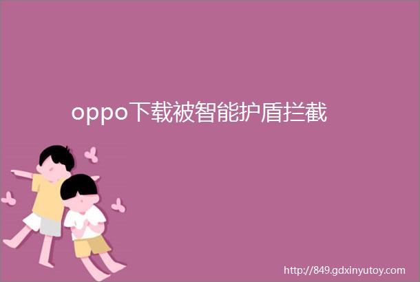 oppo下载被智能护盾拦截