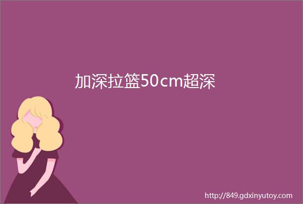 加深拉篮50cm超深