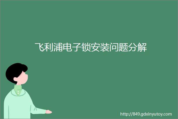 飞利浦电子锁安装问题分解