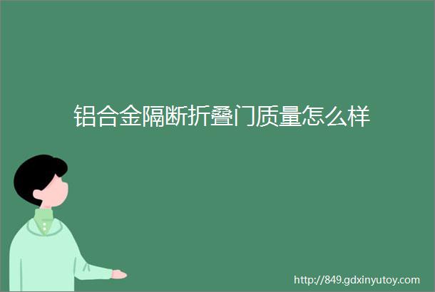 铝合金隔断折叠门质量怎么样