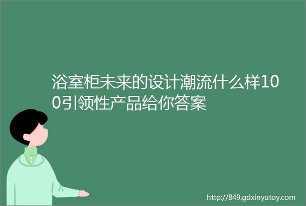 浴室柜未来的设计潮流什么样100引领性产品给你答案