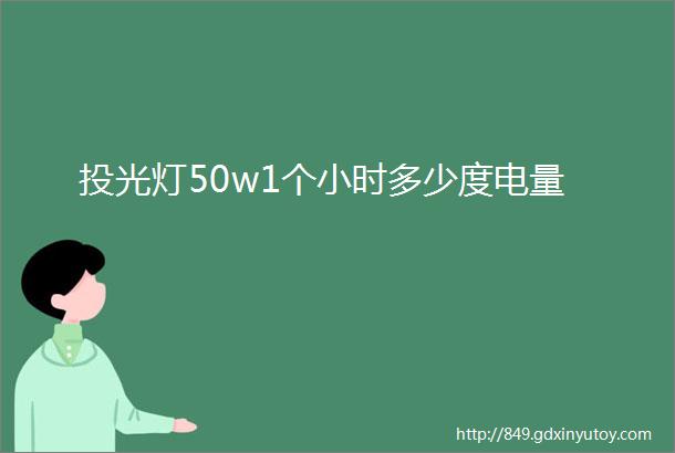 投光灯50w1个小时多少度电量