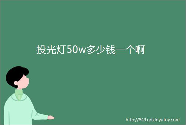 投光灯50w多少钱一个啊