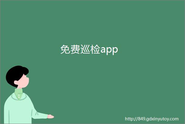 免费巡检app