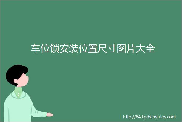 车位锁安装位置尺寸图片大全