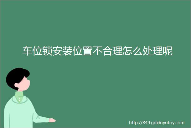 车位锁安装位置不合理怎么处理呢