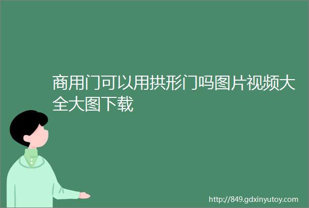 商用门可以用拱形门吗图片视频大全大图下载