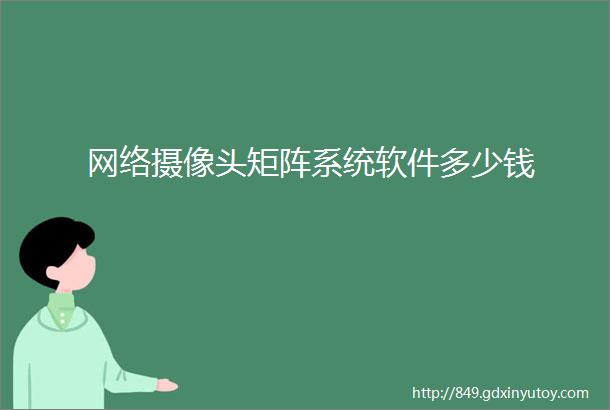 网络摄像头矩阵系统软件多少钱