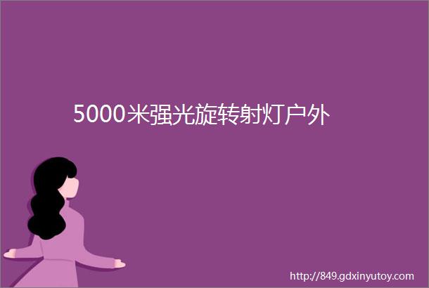 5000米强光旋转射灯户外