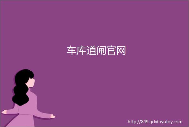 车库道闸官网