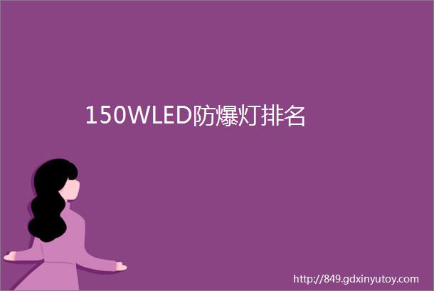 150WLED防爆灯排名