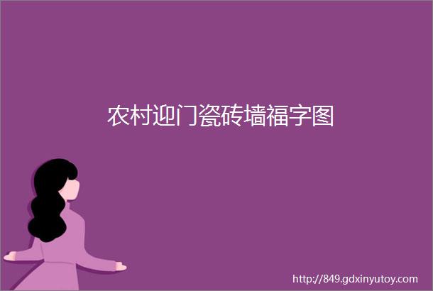 农村迎门瓷砖墙福字图