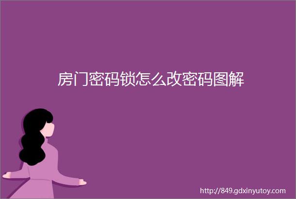 房门密码锁怎么改密码图解