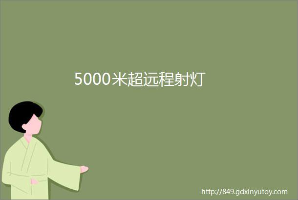 5000米超远程射灯