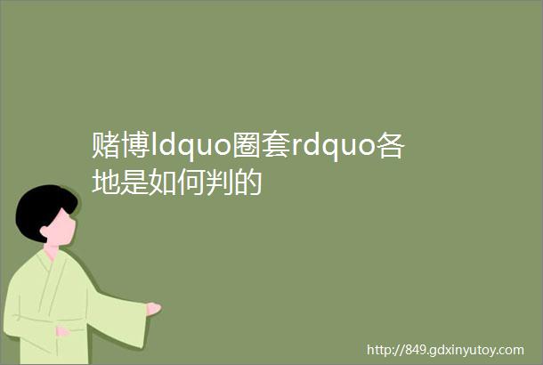 赌博ldquo圈套rdquo各地是如何判的