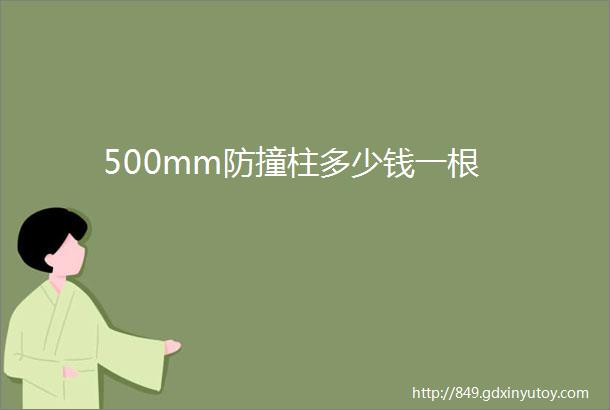 500mm防撞柱多少钱一根