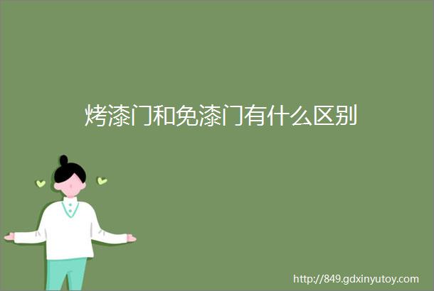 烤漆门和免漆门有什么区别