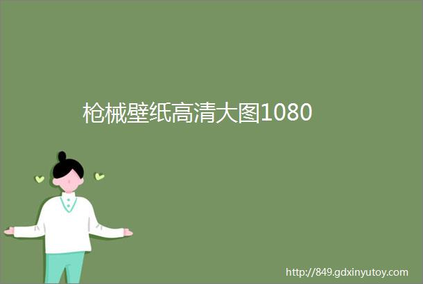 枪械壁纸高清大图1080