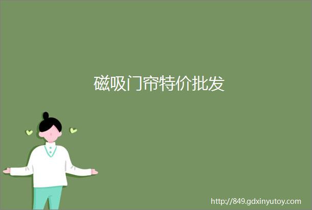 磁吸门帘特价批发