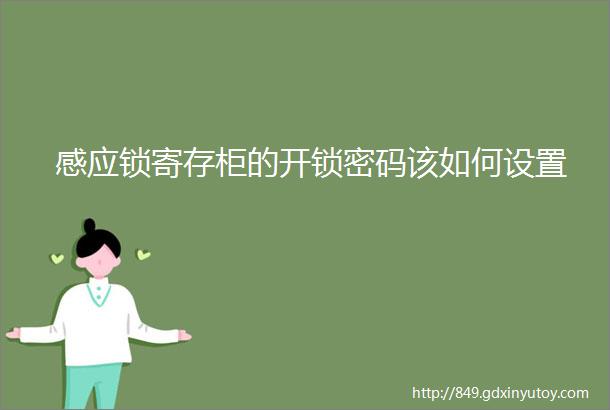 感应锁寄存柜的开锁密码该如何设置