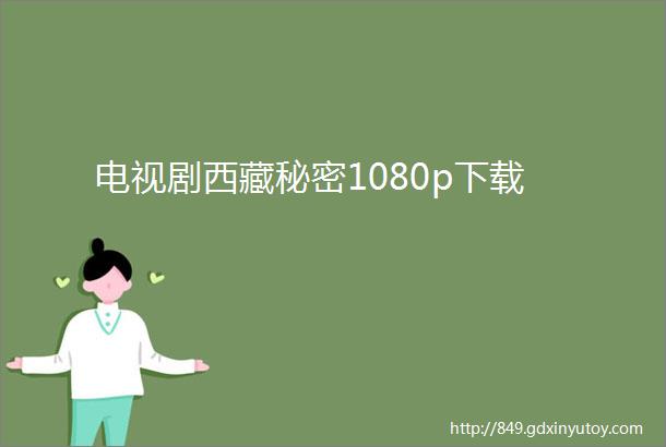 电视剧西藏秘密1080p下载