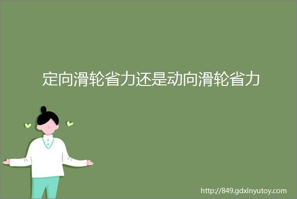 定向滑轮省力还是动向滑轮省力