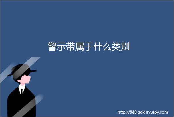 警示带属于什么类别