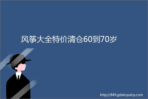 风筝大全特价清仓60到70岁