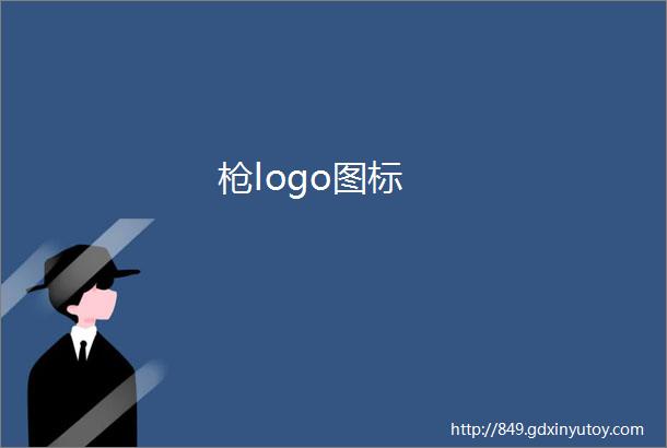 枪logo图标