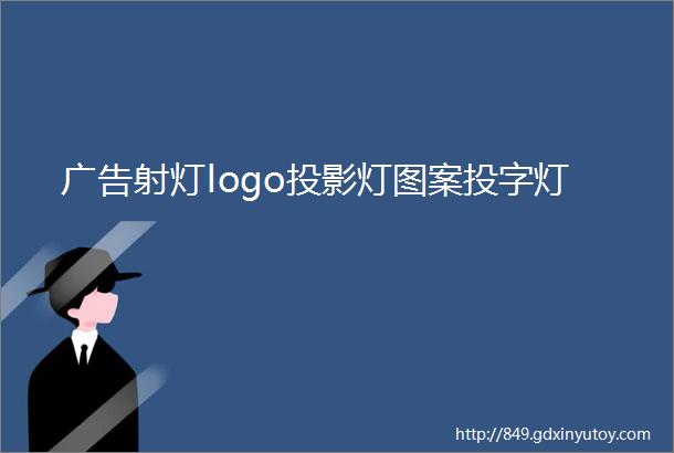 广告射灯logo投影灯图案投字灯