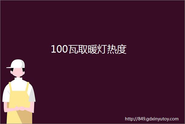 100瓦取暖灯热度