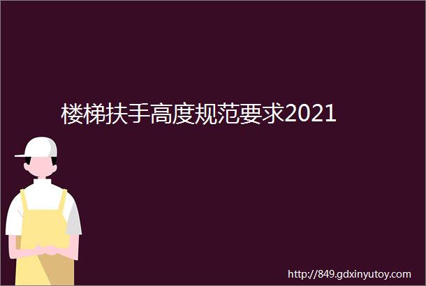 楼梯扶手高度规范要求2021