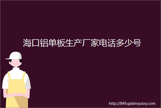 海口铝单板生产厂家电话多少号