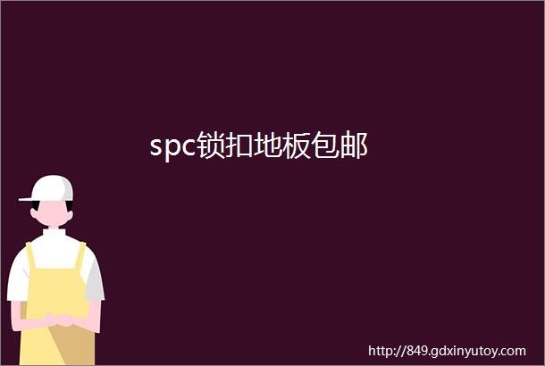 spc锁扣地板包邮