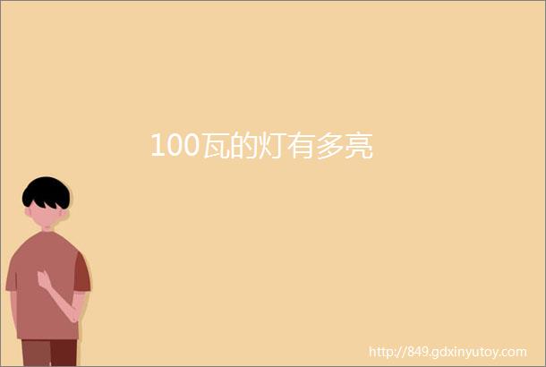 100瓦的灯有多亮