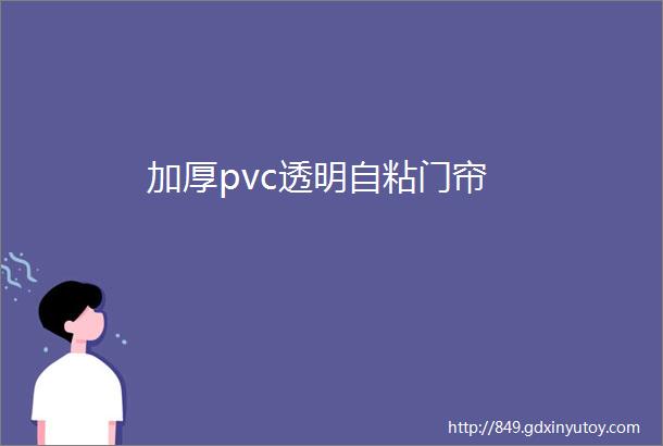 加厚pvc透明自粘门帘