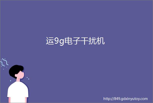 运9g电子干扰机