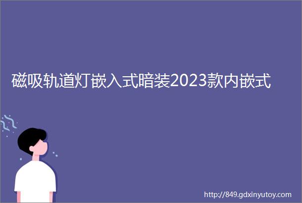 磁吸轨道灯嵌入式暗装2023款内嵌式