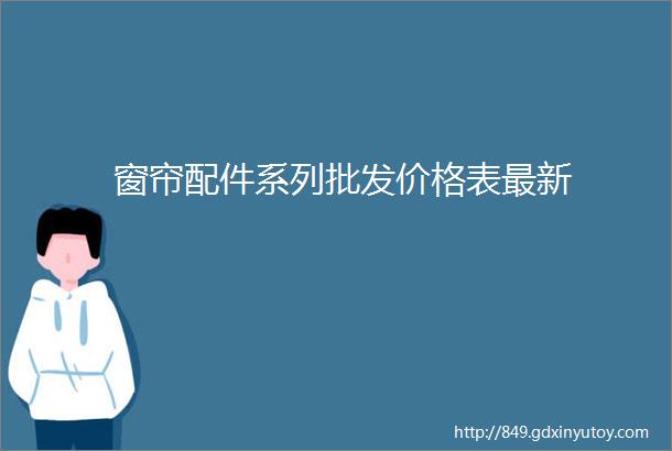 窗帘配件系列批发价格表最新