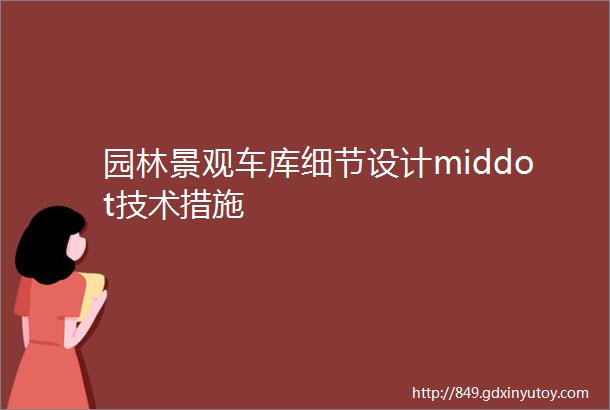 园林景观车库细节设计middot技术措施