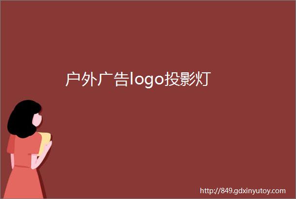 户外广告logo投影灯