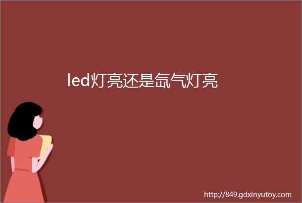 led灯亮还是氙气灯亮