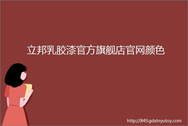 立邦乳胶漆官方旗舰店官网颜色