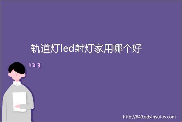 轨道灯led射灯家用哪个好