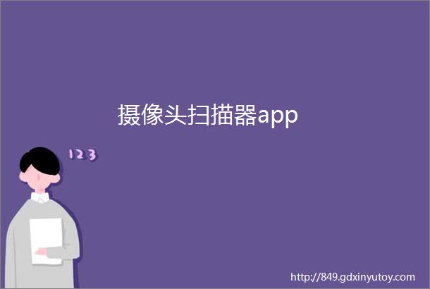 摄像头扫描器app