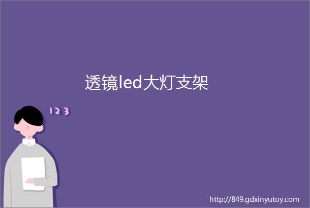 透镜led大灯支架