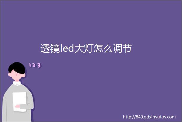 透镜led大灯怎么调节