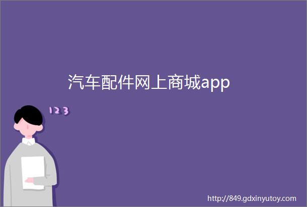 汽车配件网上商城app